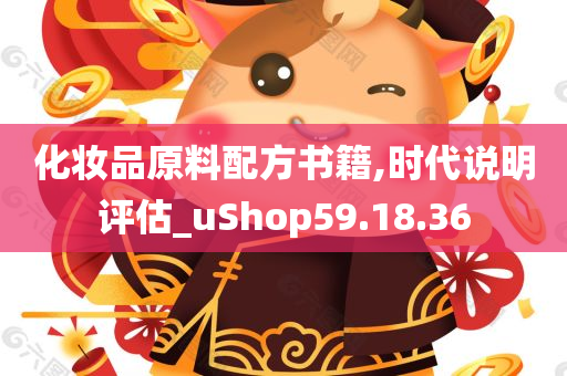 化妆品原料配方书籍,时代说明评估_uShop59.18.36