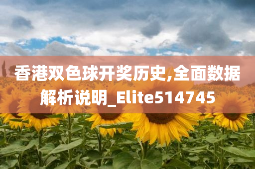 香港双色球开奖历史,全面数据解析说明_Elite514745