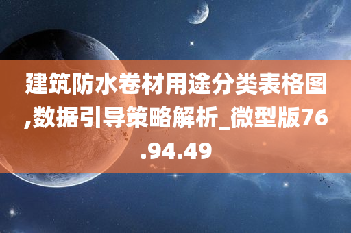 建筑防水卷材用途分类表格图,数据引导策略解析_微型版76.94.49