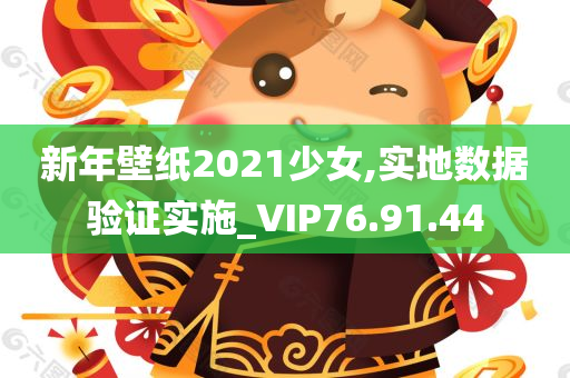 新年壁纸2021少女,实地数据验证实施_VIP76.91.44