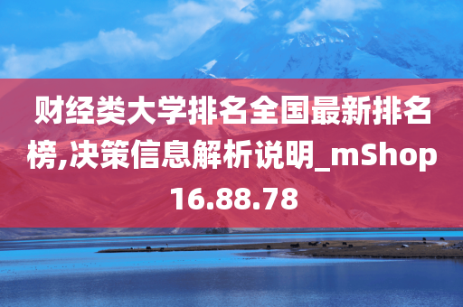 财经类大学排名全国最新排名榜,决策信息解析说明_mShop16.88.78