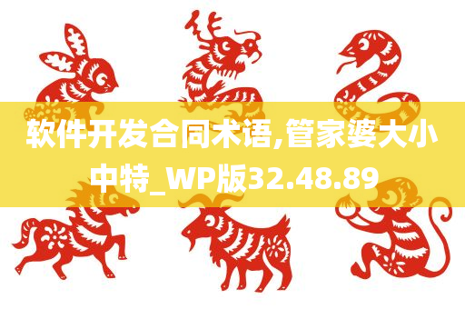 软件开发合同术语,管家婆大小中特_WP版32.48.89