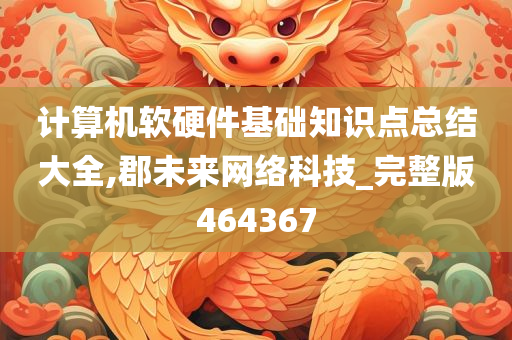 计算机软硬件基础知识点总结大全,郡未来网络科技_完整版464367