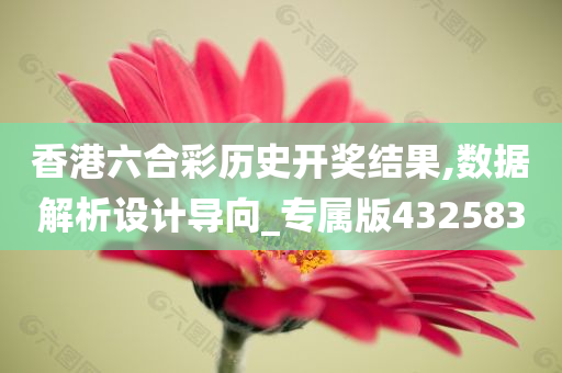 香港六合彩历史开奖结果,数据解析设计导向_专属版432583