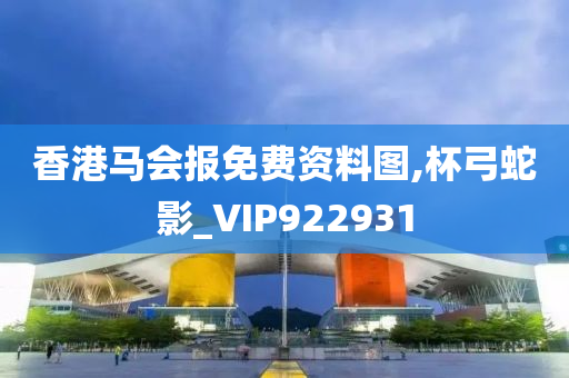 香港马会报免费资料图,杯弓蛇影_VIP922931