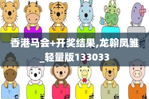 香港马会+开奖结果,龙翰凤雏_轻量版133033