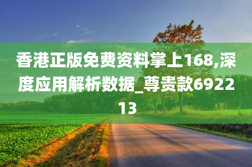 香港正版免费资料掌上168,深度应用解析数据_尊贵款692213