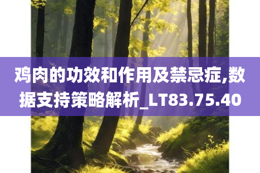 鸡肉的功效和作用及禁忌症,数据支持策略解析_LT83.75.40