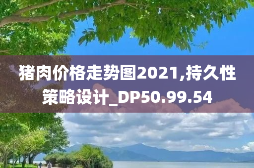 猪肉价格走势图2021,持久性策略设计_DP50.99.54