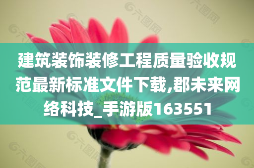 建筑装饰装修工程质量验收规范最新标准文件下载,郡未来网络科技_手游版163551