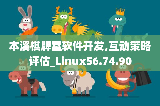 本溪棋牌室软件开发,互动策略评估_Linux56.74.90