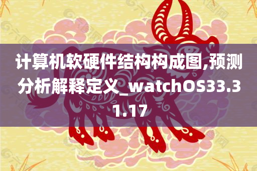 计算机软硬件结构构成图,预测分析解释定义_watchOS33.31.17