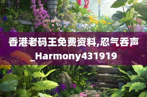 香港老码王免费资料,忍气吞声_Harmony431919