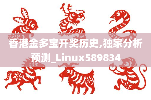 香港金多宝开奖历史,独家分析预测_Linux589834