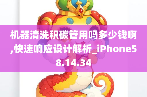 机器清洗积碳管用吗多少钱啊,快速响应设计解析_iPhone58.14.34