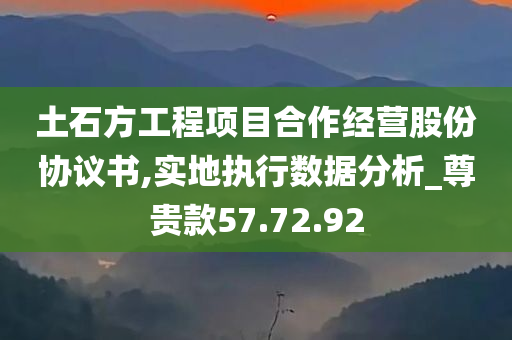 土石方工程项目合作经营股份协议书,实地执行数据分析_尊贵款57.72.92