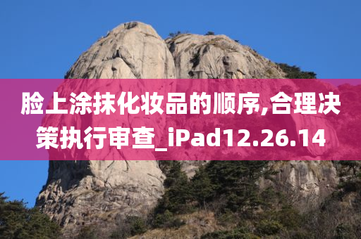 脸上涂抹化妆品的顺序,合理决策执行审查_iPad12.26.14