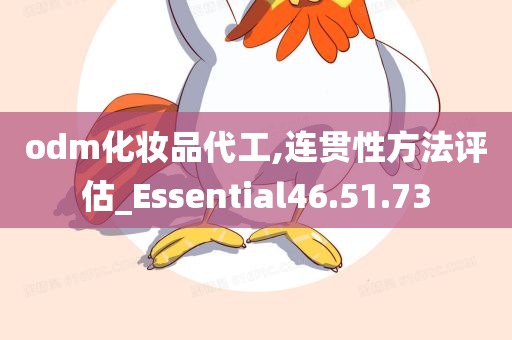 odm化妆品代工,连贯性方法评估_Essential46.51.73