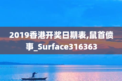 2019香港开奖日期表,鼠首偾事_Surface316363