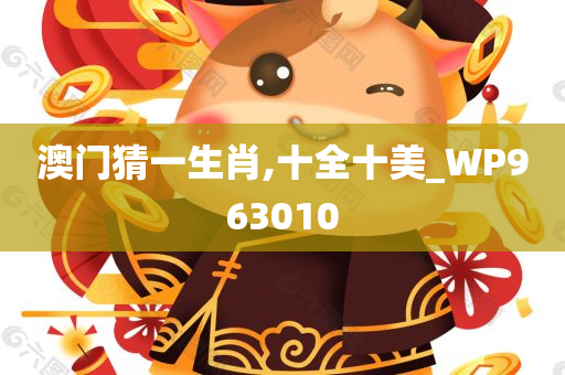 澳门猜一生肖,十全十美_WP963010