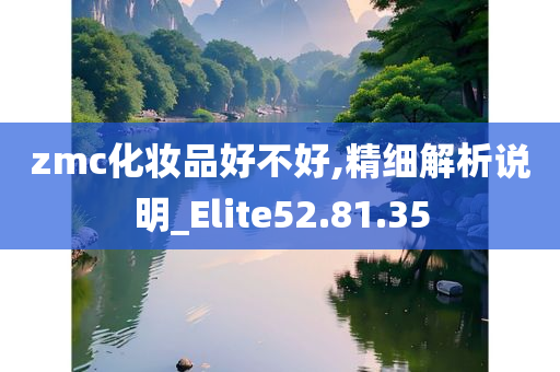 zmc化妆品好不好,精细解析说明_Elite52.81.35