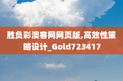 胜负彩澳客网网页版,高效性策略设计_Gold723417