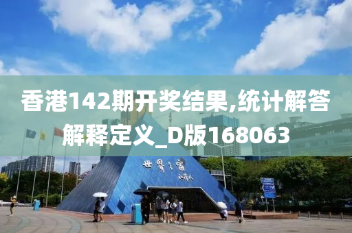 香港142期开奖结果,统计解答解释定义_D版168063