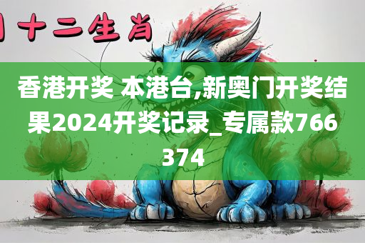 香港开奖 本港台,新奥门开奖结果2024开奖记录_专属款766374