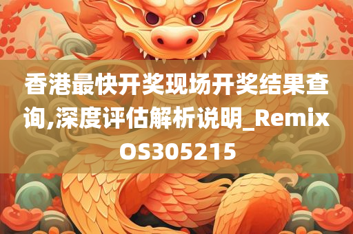 香港最快开奖现场开奖结果查询,深度评估解析说明_RemixOS305215