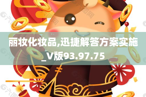 丽妆化妆品,迅捷解答方案实施_V版93.97.75