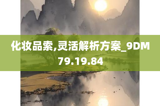 化妆品索,灵活解析方案_9DM79.19.84