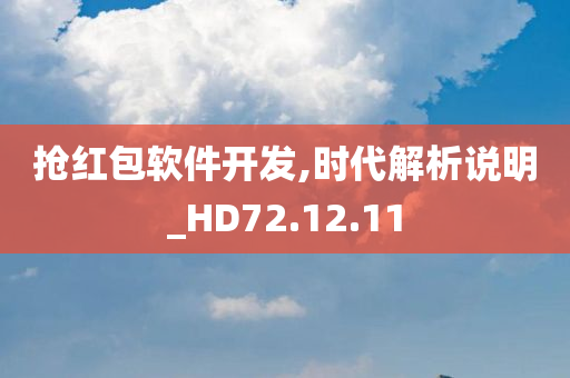 抢红包软件开发,时代解析说明_HD72.12.11