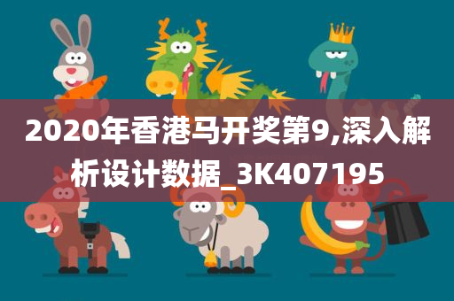 2020年香港马开奖第9,深入解析设计数据_3K407195