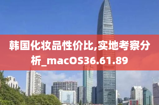 韩国化妆品性价比,实地考察分析_macOS36.61.89