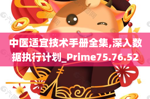 中医适宜技术手册全集,深入数据执行计划_Prime75.76.52