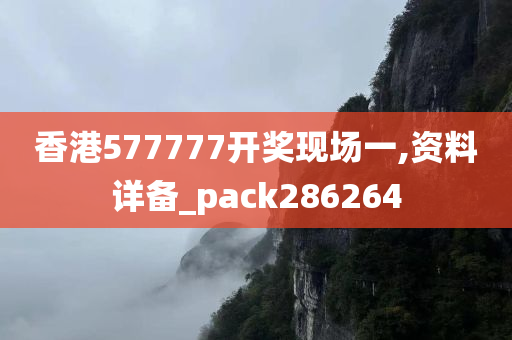 香港577777开奖现场一,资料详备_pack286264