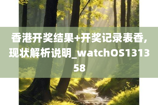 香港开奖结果+开奖记录表香,现状解析说明_watchOS131358