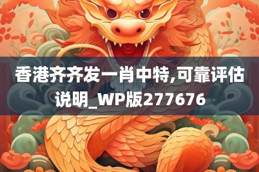 香港齐齐发一肖中特,可靠评估说明_WP版277676