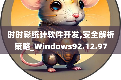 时时彩统计软件开发,安全解析策略_Windows92.12.97