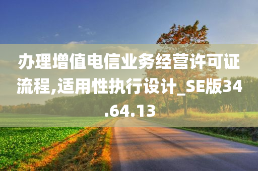 办理增值电信业务经营许可证流程,适用性执行设计_SE版34.64.13