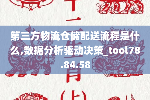 第三方物流仓储配送流程是什么,数据分析驱动决策_tool78.84.58