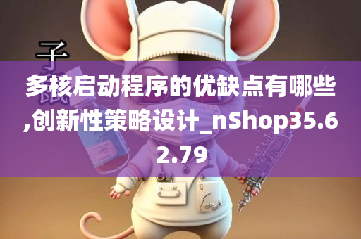 多核启动程序的优缺点有哪些,创新性策略设计_nShop35.62.79