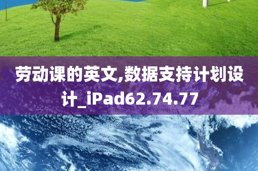 劳动课的英文,数据支持计划设计_iPad62.74.77