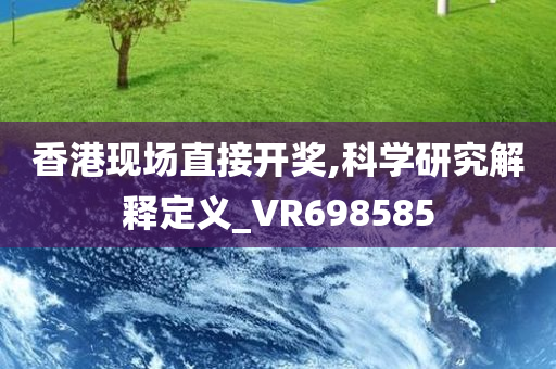 香港现场直接开奖,科学研究解释定义_VR698585