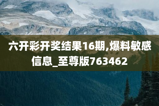 六开彩开奖结果16期,爆料敏感信息_至尊版763462