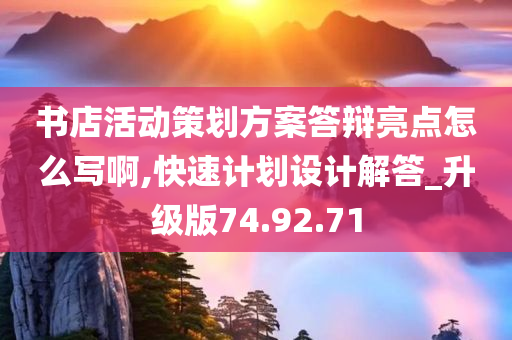 书店活动策划方案答辩亮点怎么写啊,快速计划设计解答_升级版74.92.71