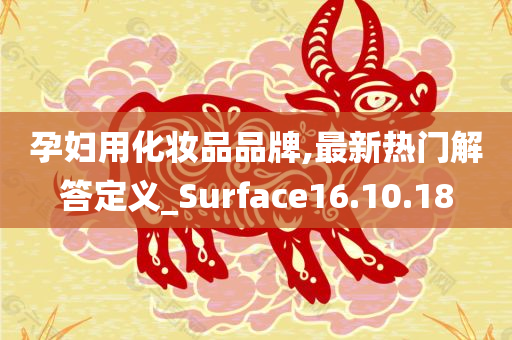 孕妇用化妆品品牌,最新热门解答定义_Surface16.10.18