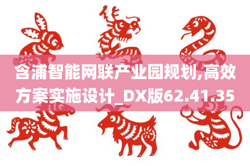 含浦智能网联产业园规划,高效方案实施设计_DX版62.41.35