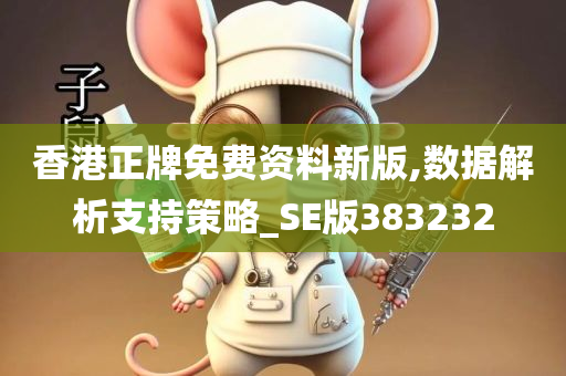 香港正牌免费资料新版,数据解析支持策略_SE版383232