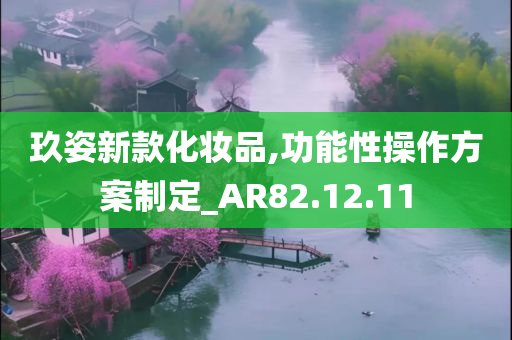 玖姿新款化妆品,功能性操作方案制定_AR82.12.11